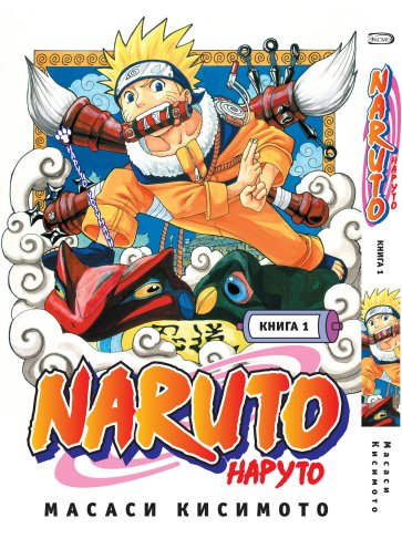 Манга Наруто 1 том (книга) "Наруто Удзумаки"