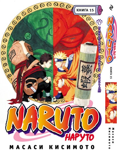 Манга Наруто 15 том (книга) "Хроники ниндзя Наруто"