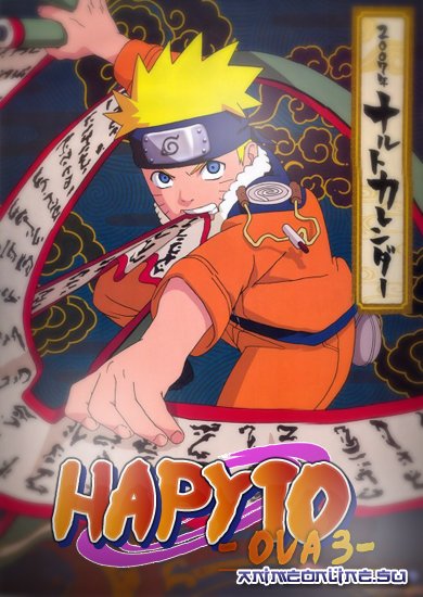Naruto OVA 3 / Наруто Спецвыпуск 3 - Наконец-то схватка: джоунины против генинов,большой бойцовский турнир (2005)